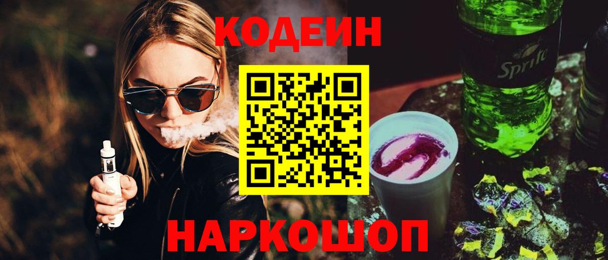 Кодеин Purple Drank Ачинск