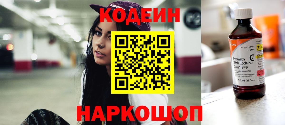 Codein напиток Lean (лин)  Вход с VPN  Ачинск 
